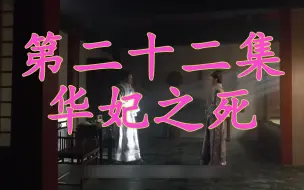 Download Video: 【散人传】第二十二集 华 妃 之 死