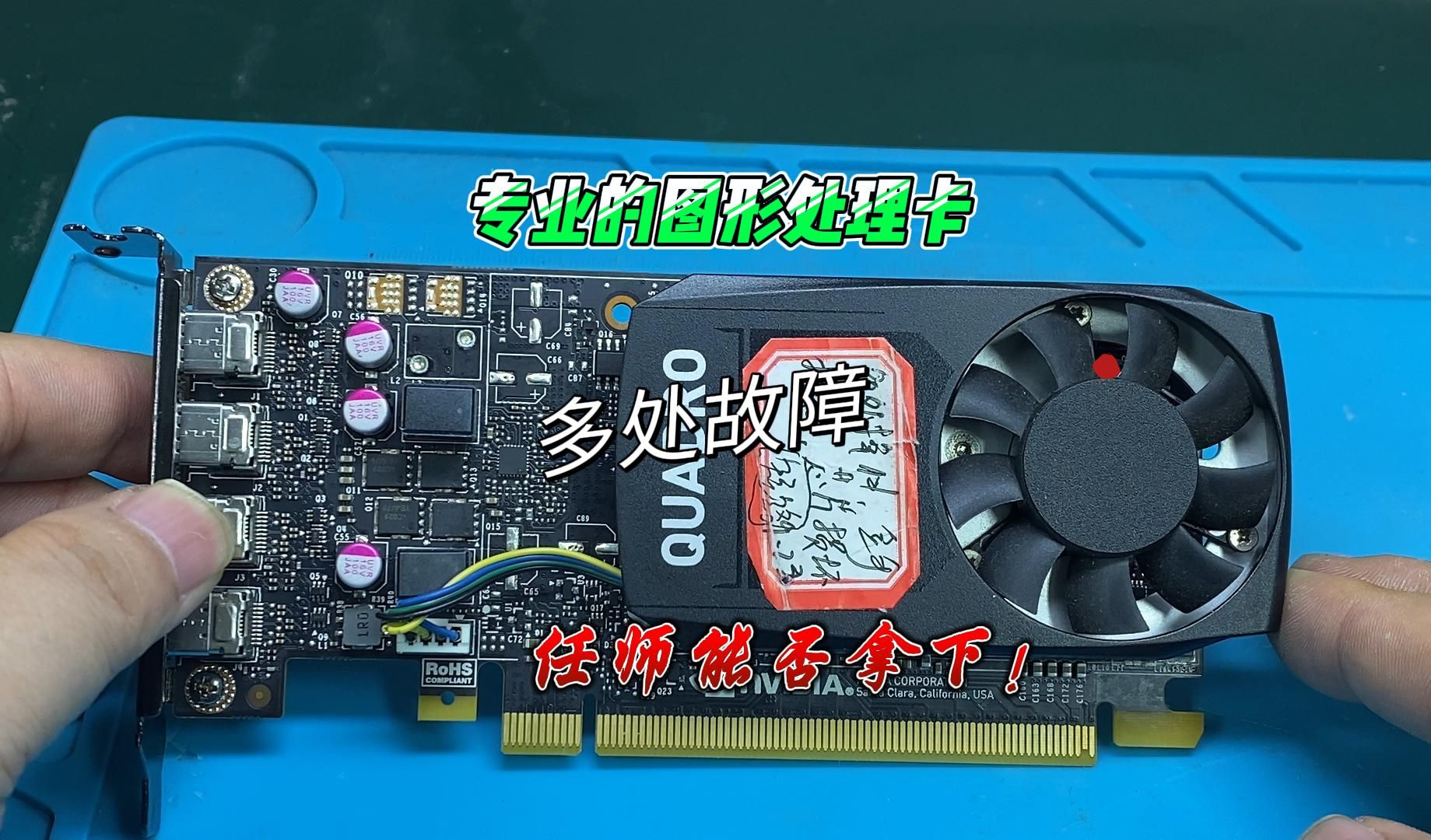 丽台p1000专业图形卡维修案例,专业的显卡得找专业的人修#维修