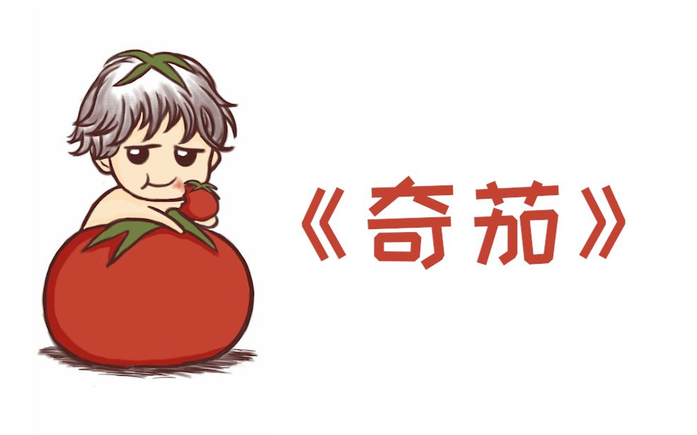 【奇茄】老番茄直播解释为什么只关注了奇美拉