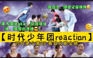 Download Video: 他们这样（疯狂）多久了！【时代少年团reaction】时代夏令营08 看我火眼金睛