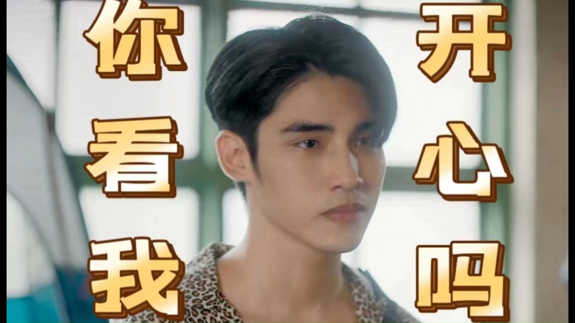 【职业替身】ming,来看看你哥的表情!