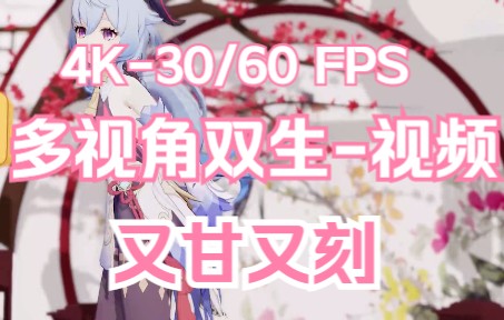 [图]【MMD-云月谣】交帧双生视频【4K—1080P 30/60】，多重体验【120FPS】