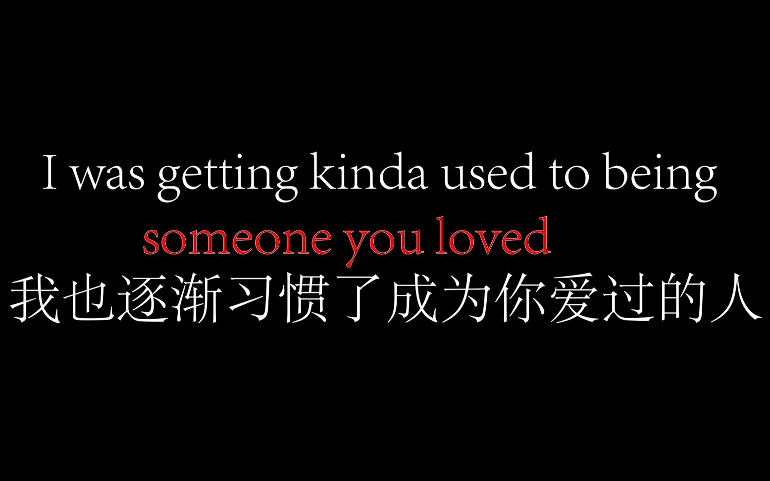 [图]Someone you loved（Martin Garrix REMIX）-我也逐渐习惯了成为你爱过的人