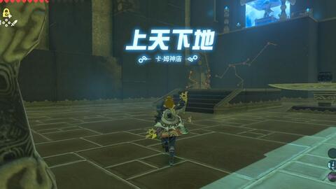 塞尔达传说-旷野之息-卡·姆神庙-上天下地流程