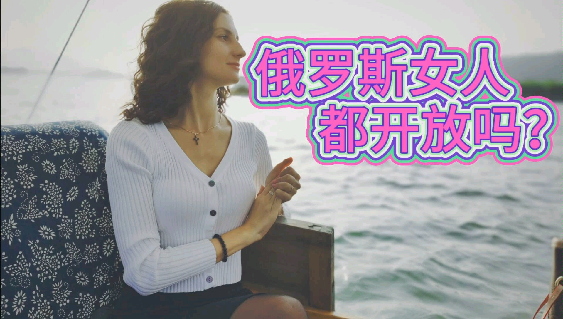 俄罗斯女人都开放吗哔哩哔哩bilibili