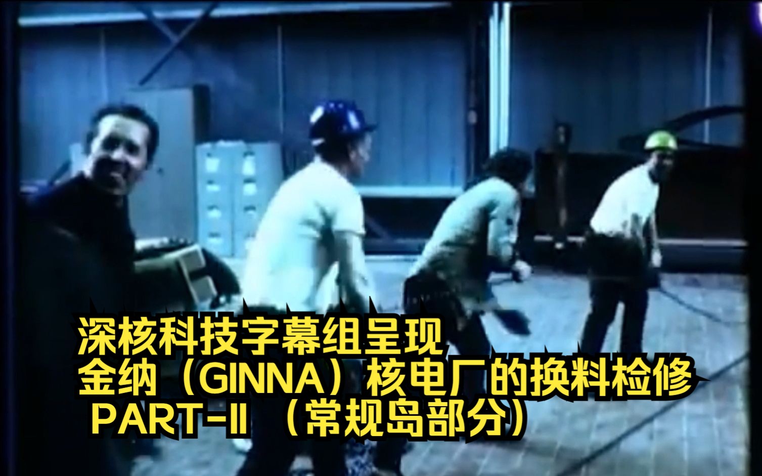 金纳(GINNA)核电厂的换料检修 PARTII 【深核科技字幕组】哔哩哔哩bilibili