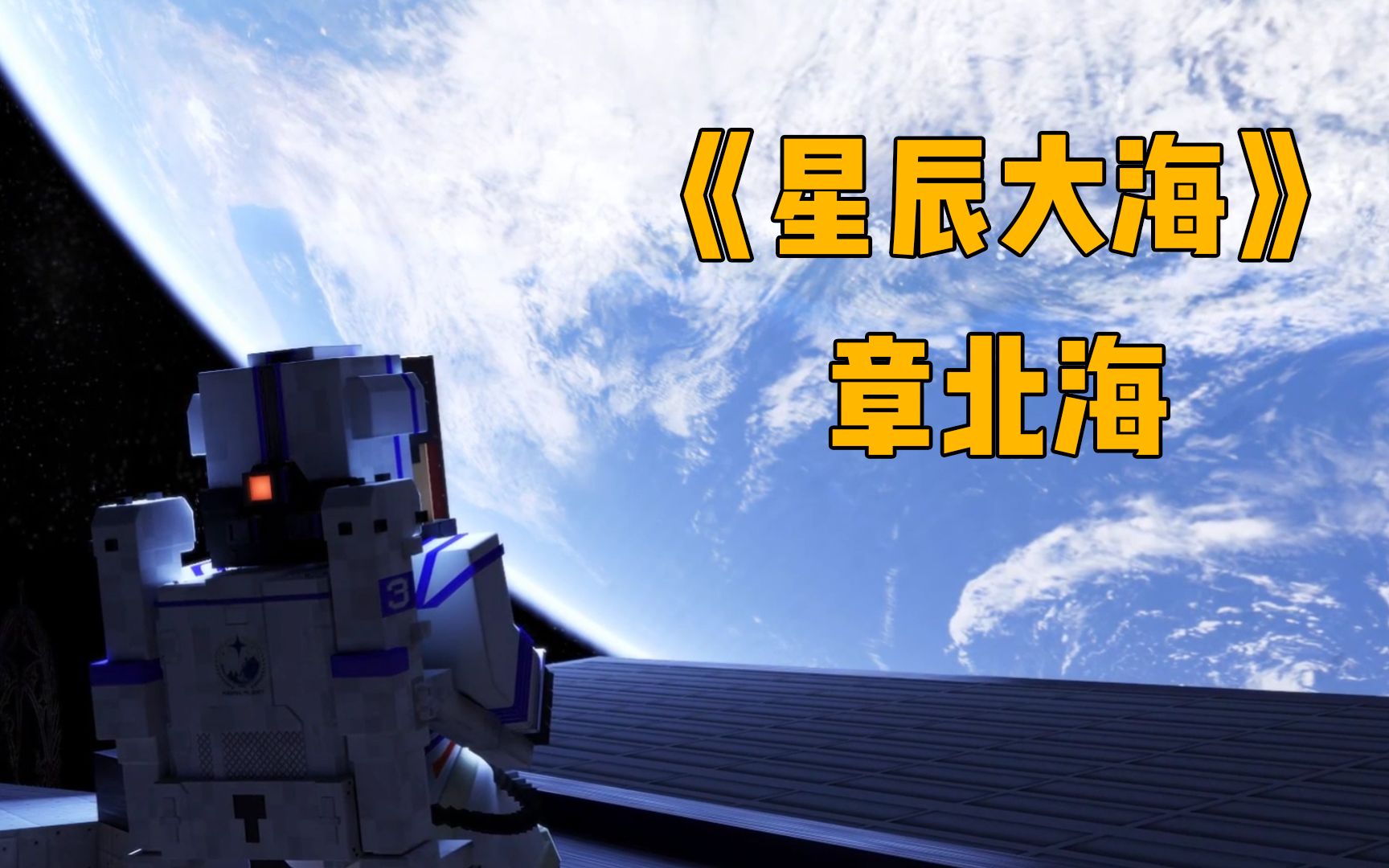 [图]【三体填词】星辰大海就是唱给章北海的歌吧！