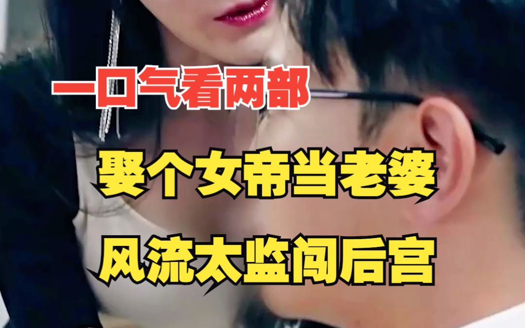 [图]一口气看过瘾两部热播穿越短剧《娶个女帝当老婆》《风流太监闯后宫》