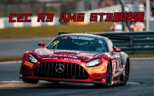 Descargar video: CEC第三回合正赛最快圈 AMG GT3 EVO 宁波国际赛道