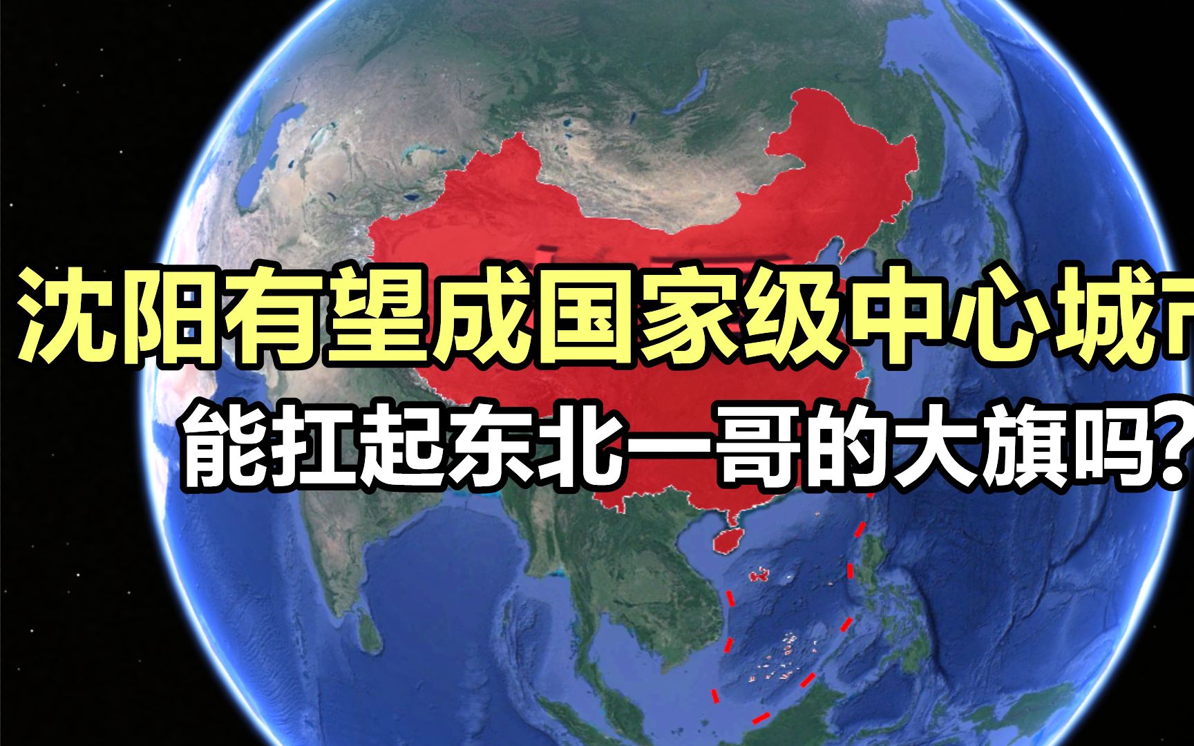 沈阳成国家级中心城市?真能扛起东北的大旗吗?结合地图看一下哔哩哔哩bilibili