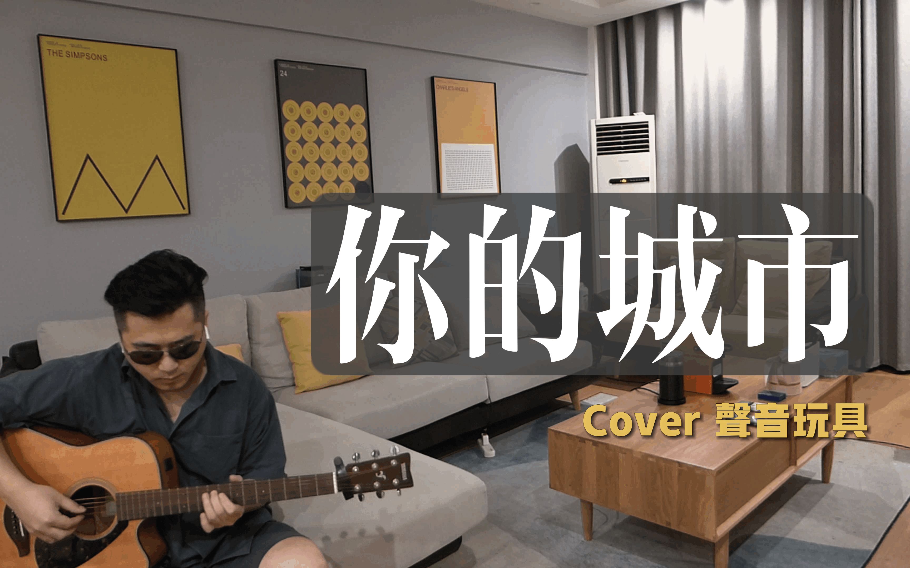 [图]「你的城市」 Cover 声音玩具