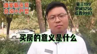 Télécharger la video: 买房子的意义是什么？购买雄安新区旁白沟安汇里意义又是什么？