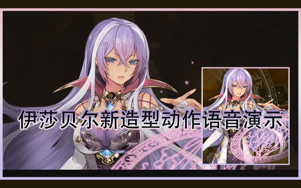 影之诗四周年纪念活动法师伊莎贝尔新主战者造型动作语音演示视频