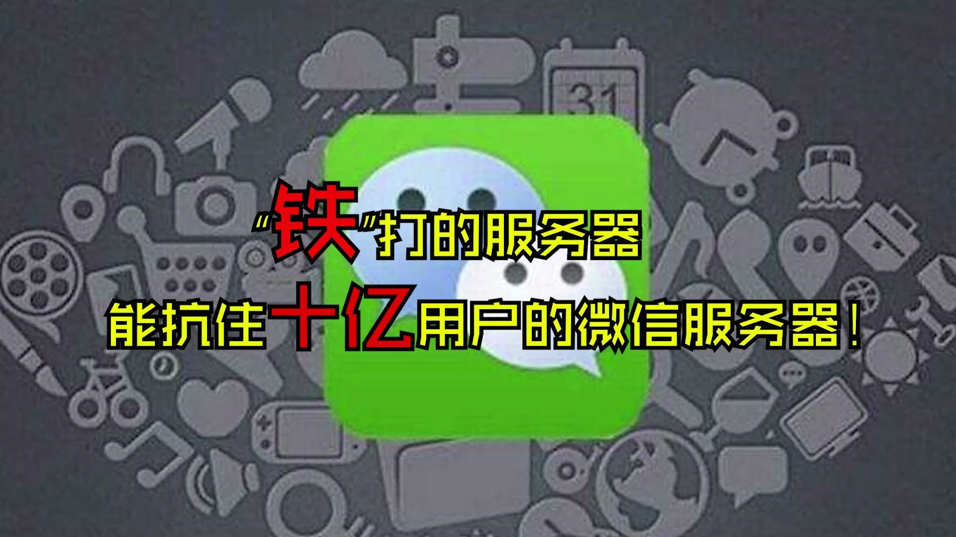 “铁”打的服务器,能抗住十亿用户的微信服务器!