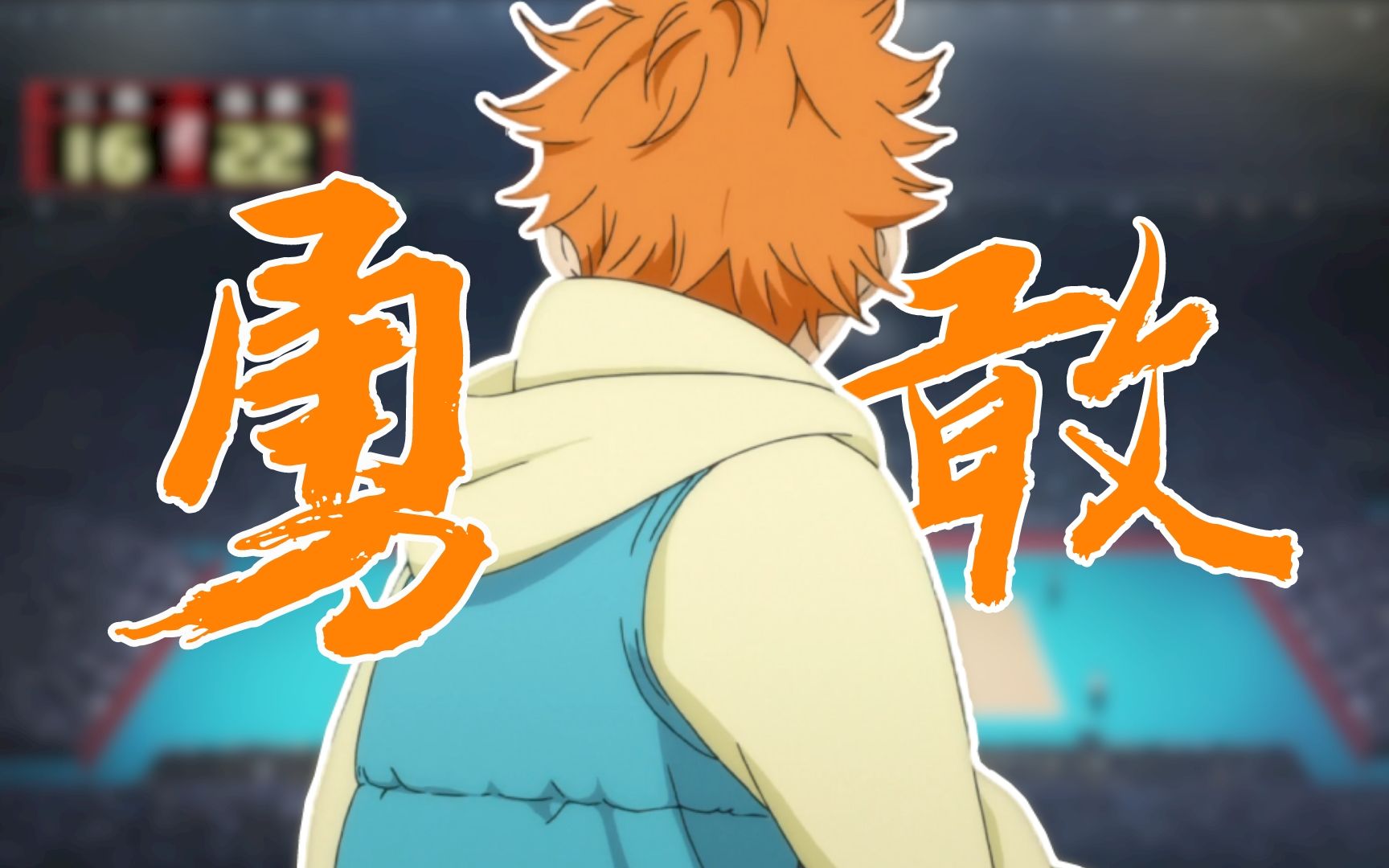 【排球少年】"我是日向翔阳,我要成为小巨人!