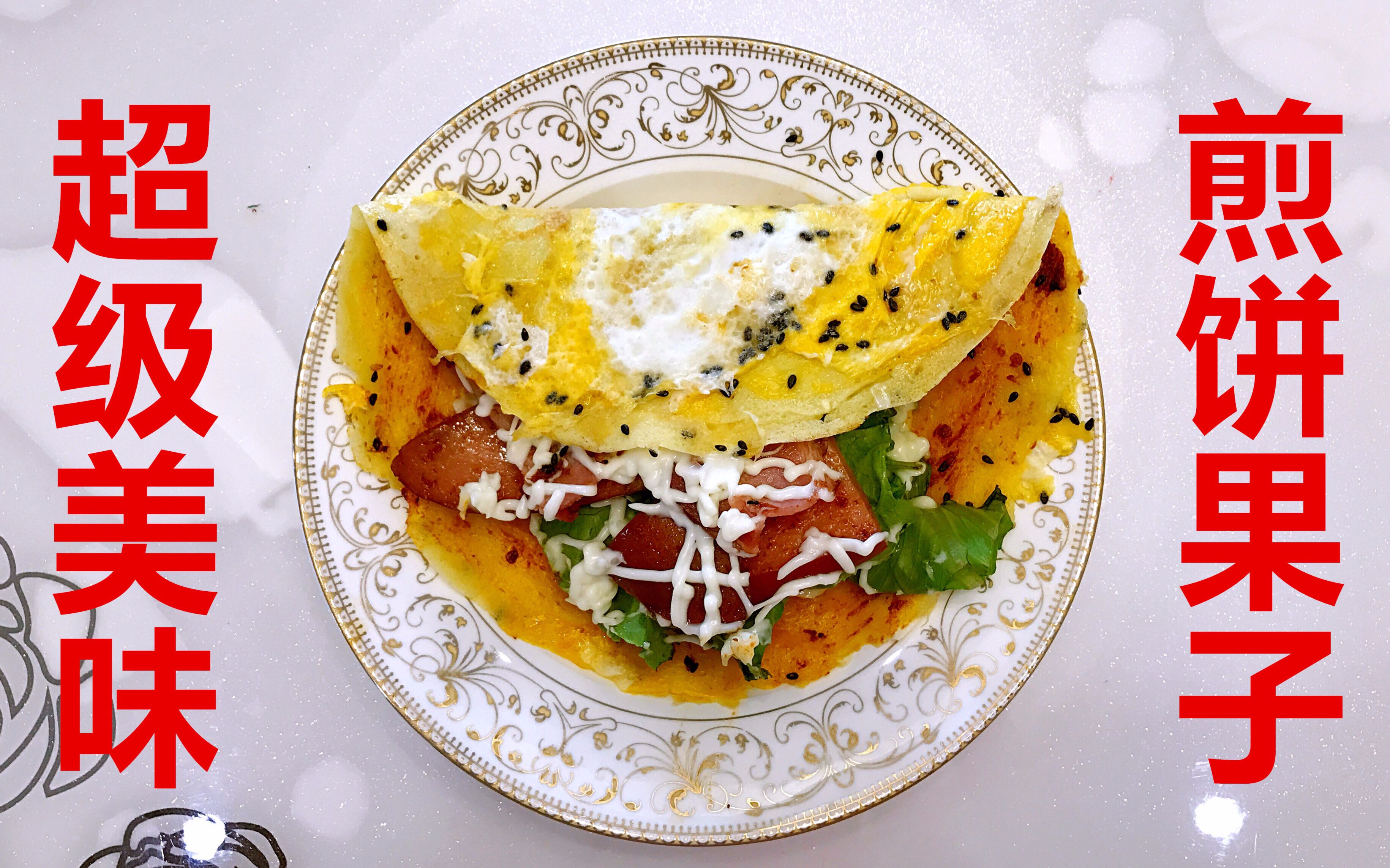 【胖阿姨的厨房】超级美味的煎饼果子