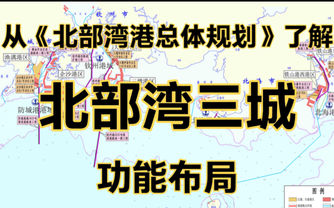 [图]从北部湾港总体规划2021～2035环评公示，全面深入了解北部湾三城（北海钦州防城港）功能