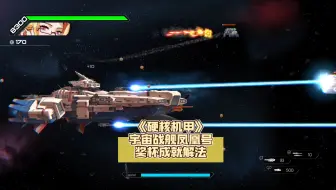 《硬核机甲》宇宙战舰凤凰号奖杯成就解法