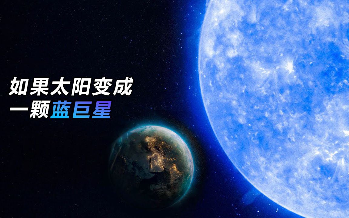 [图]如果太阳变成一颗蓝巨星，地球会怎样？