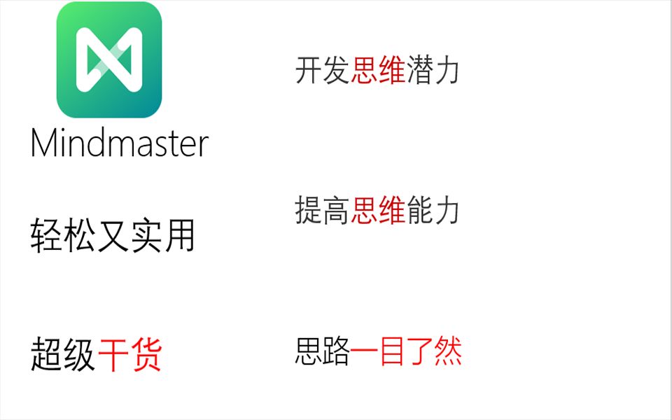 轻松二十分钟 完美掌握Mindmaster脑图工具 再也不愁不会做思维导图!哔哩哔哩bilibili