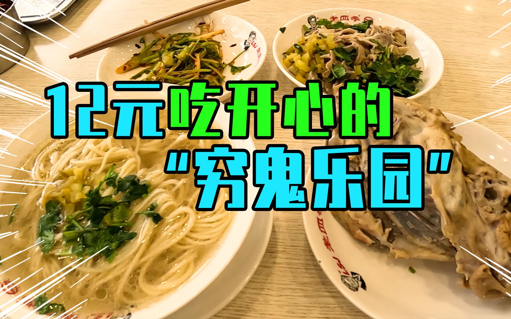 12元就能吃开心的"穷鬼乐园"