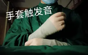 Download Video: 手套触发音