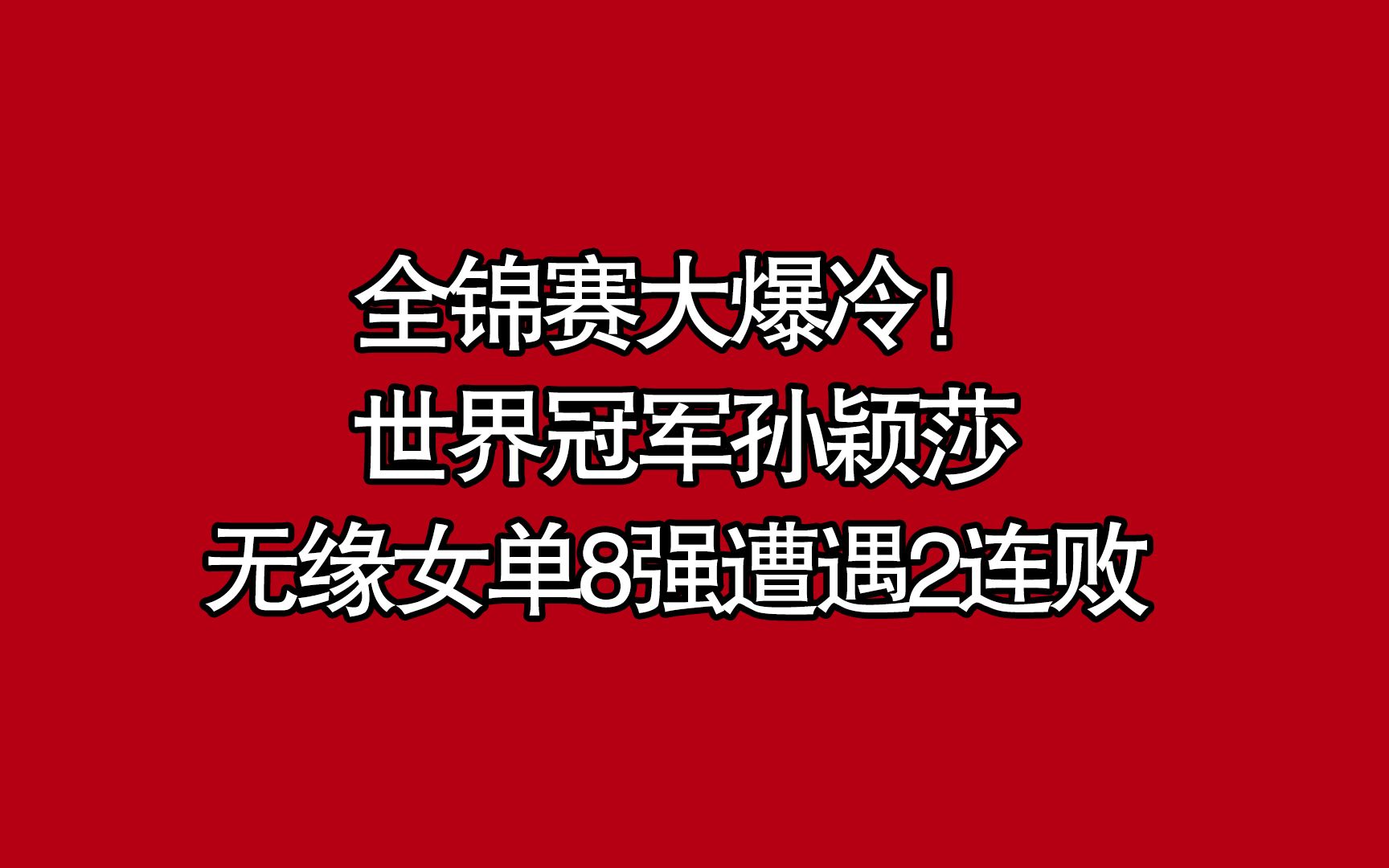 爆冷!世界冠军孙颖莎无缘女单8强遭遇2连败哔哩哔哩bilibili