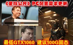 Descargar video: 《星际公民》PC配置需求更新:最低GTX1060 建议100G固态