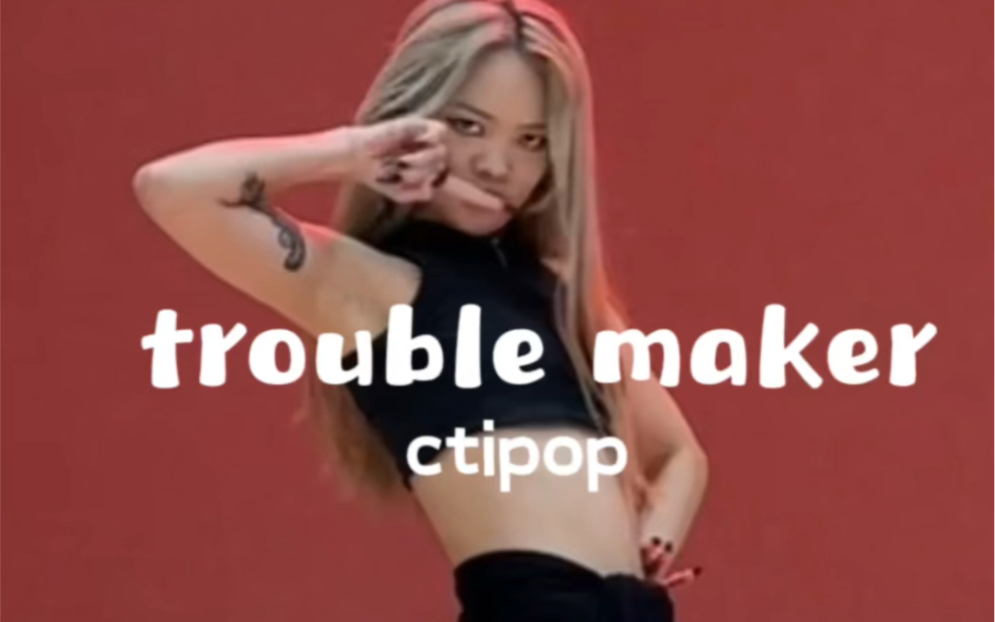 trouble maker编舞橙子|导师大林𐟌Š一个人也可以跳troublemaker#厦门舞蹈室 #Ctipop舞蹈工作室 #零基础舞蹈 #Jazz哔哩哔哩bilibili