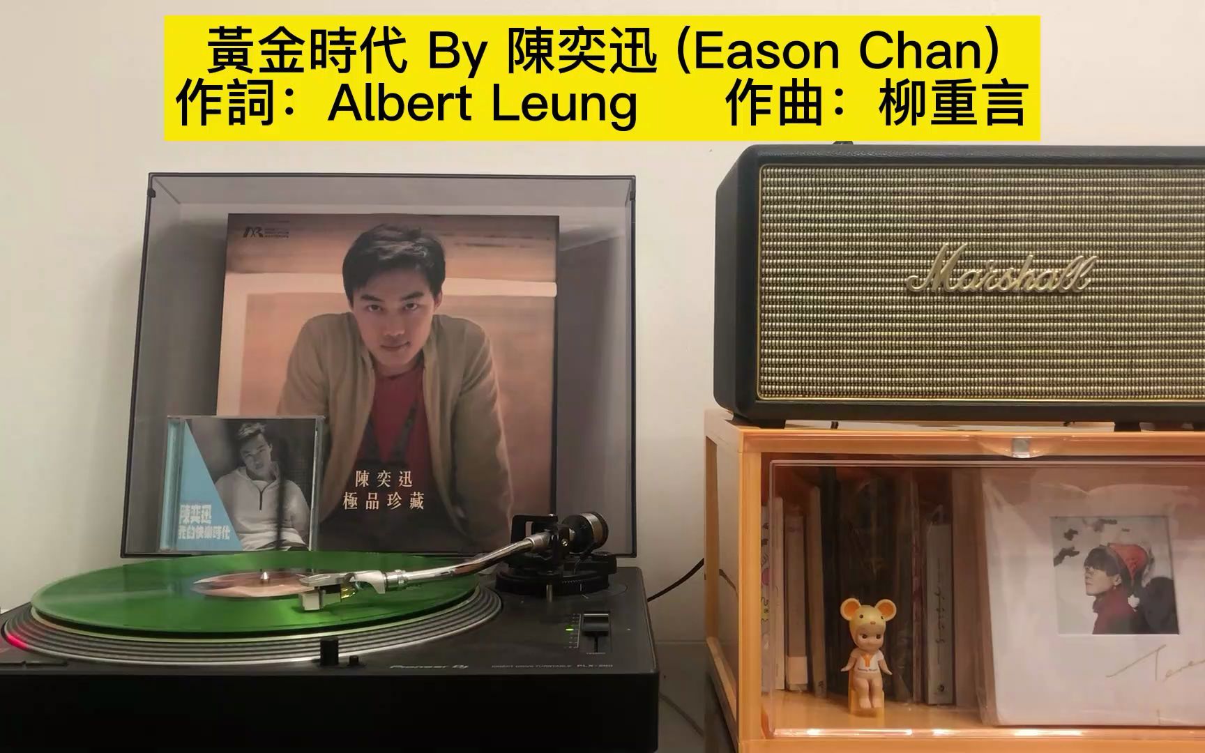 [图]黑膠分享 | 黃金時代-陳奕迅（Eason Chan）華星時期歌曲首度收錄黑膠