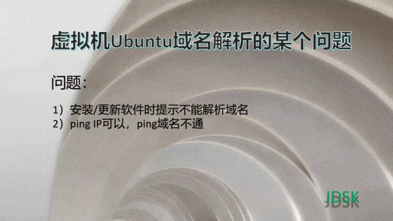 Ubuntu域名解析错误,ping IP通,ping域名不通