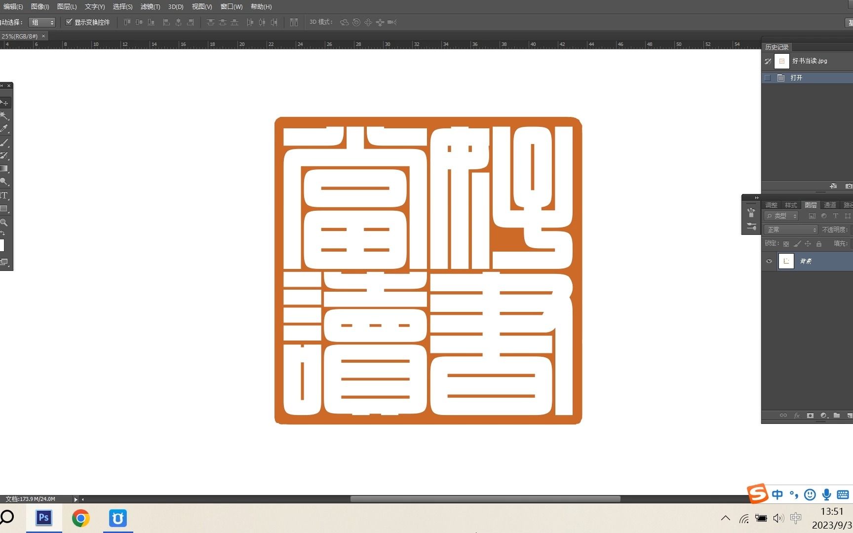 四字满白文闲章印稿设计——好书当读