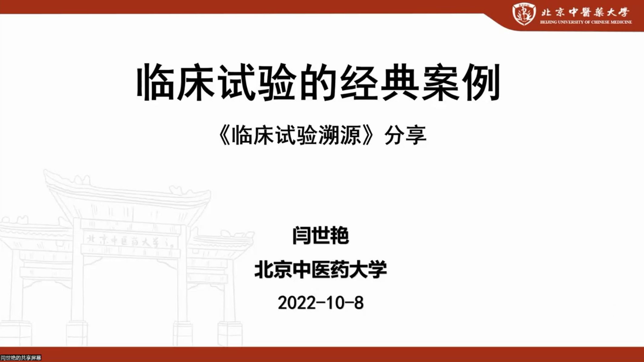 中国针灸学会“云经典”读书会第八期 闫世艳:临床试验的经典案例——《临床试验溯源》分享哔哩哔哩bilibili