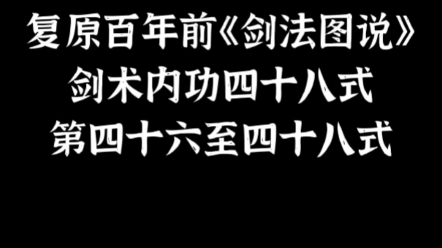 [图]复原百年前的《剑法图说》中的剑术内功四十八式，第四十六至四十八式，收功