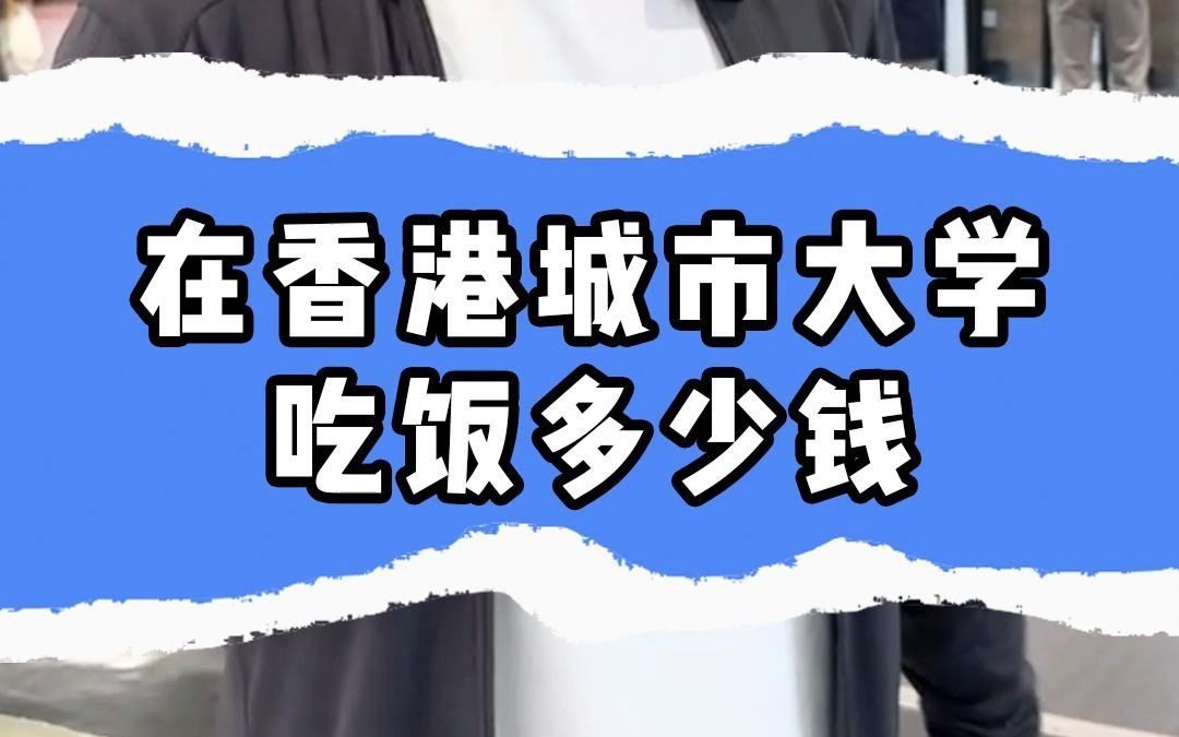 在香港城市大学吃饭要花多少钱?哔哩哔哩bilibili