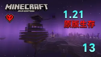 【极限】MC1.21极限生存13