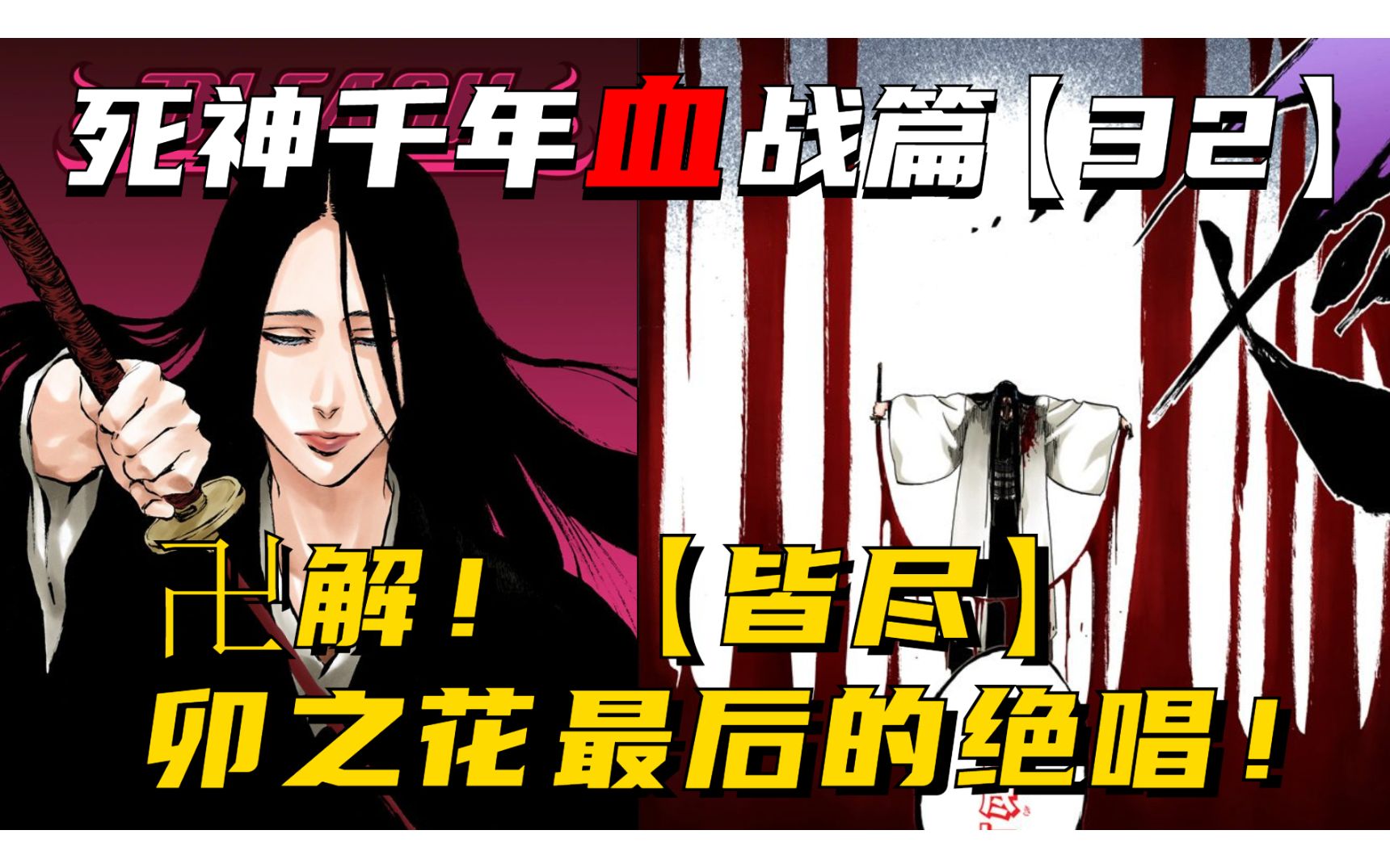 殊死一搏的大招【皆尽】,卯之花卍解!