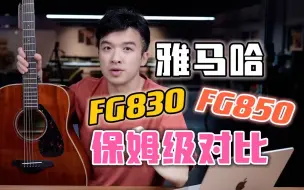 雅马哈粉注意：盲买FG830略显草率,尤其对慢性子！对比FG850保姆级分析～