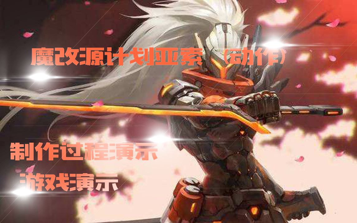 魔改源计划亚索