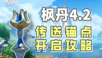 【原神】4.2枫丹 (伊黎耶林区/莫尔泰区) 开图攻略 传送锚点/隐藏锚点/七天神像/秘境 细心高效全开启攻略~