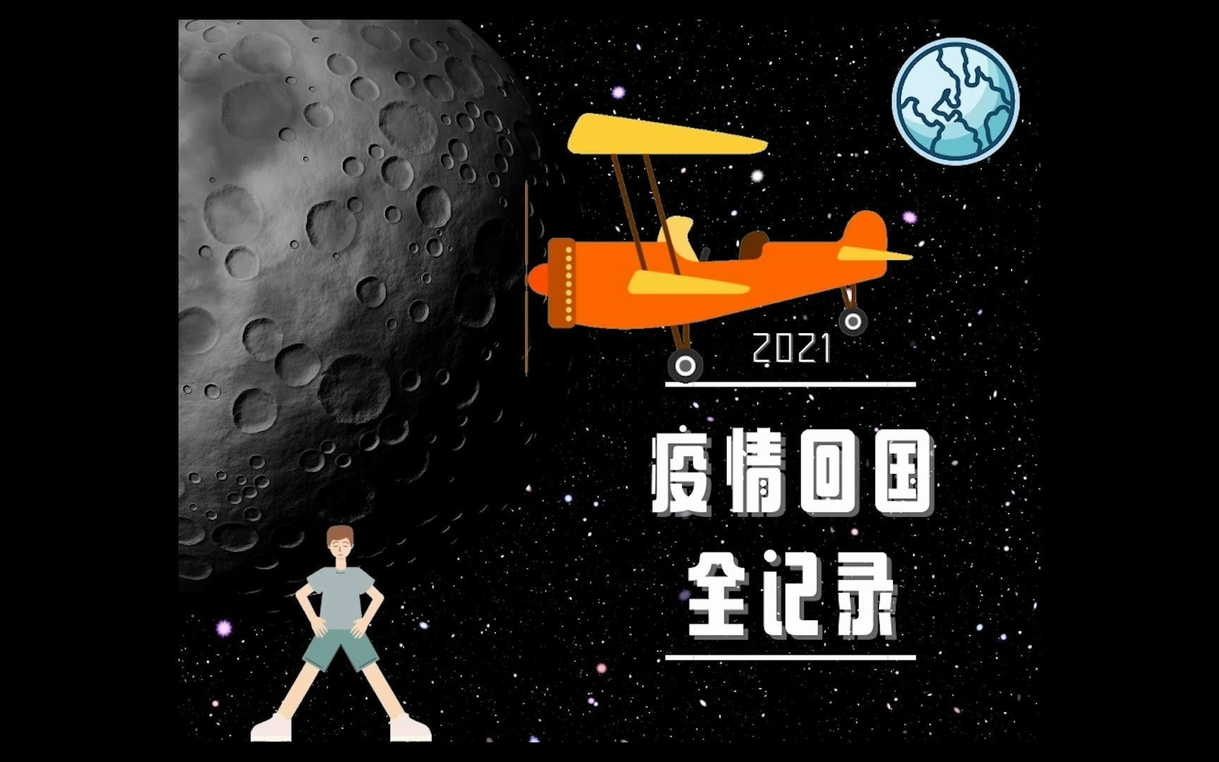 2021疫情带娃回国流程全记录