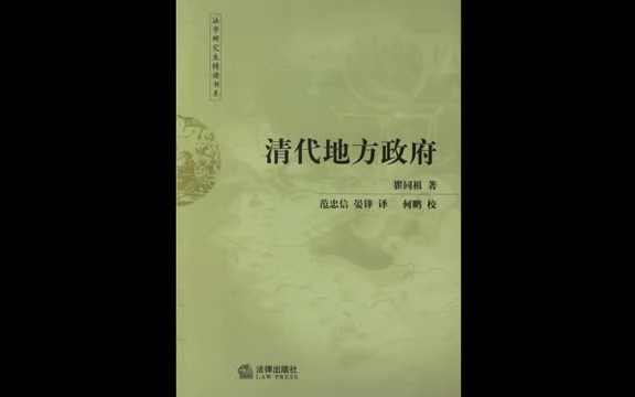 [图]《清代地方政府》瞿同祖（有声）