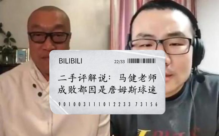 二手评解说:马健老师成败都因是詹姆斯球迷!在被大量科比库里球迷霸占的中国媒体平台上,马健老师很难有话语权.原因或许仅仅因为他是詹姆斯球迷?...