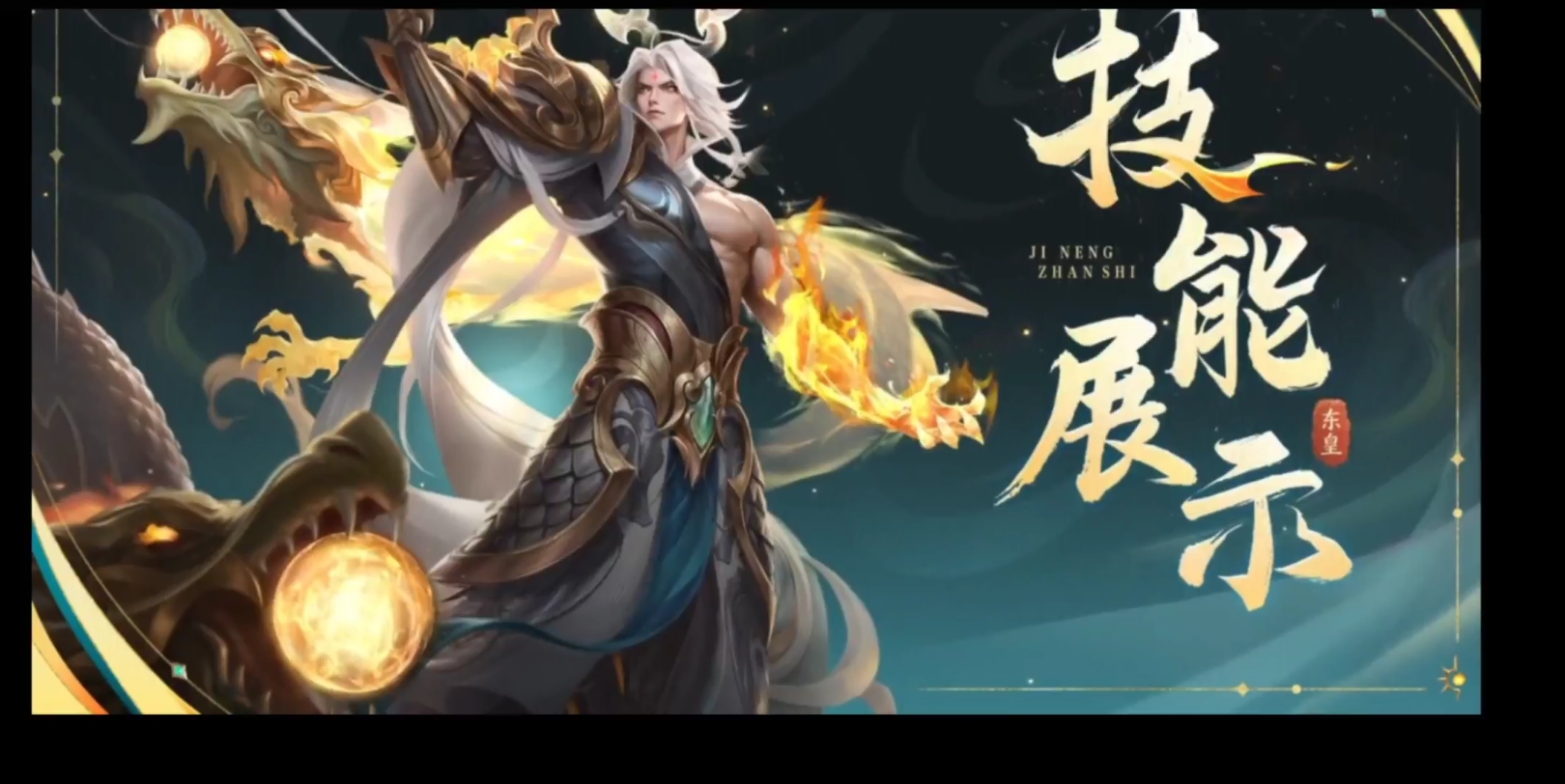 东皇太一fmvp皮肤特效展示!逆天特效!