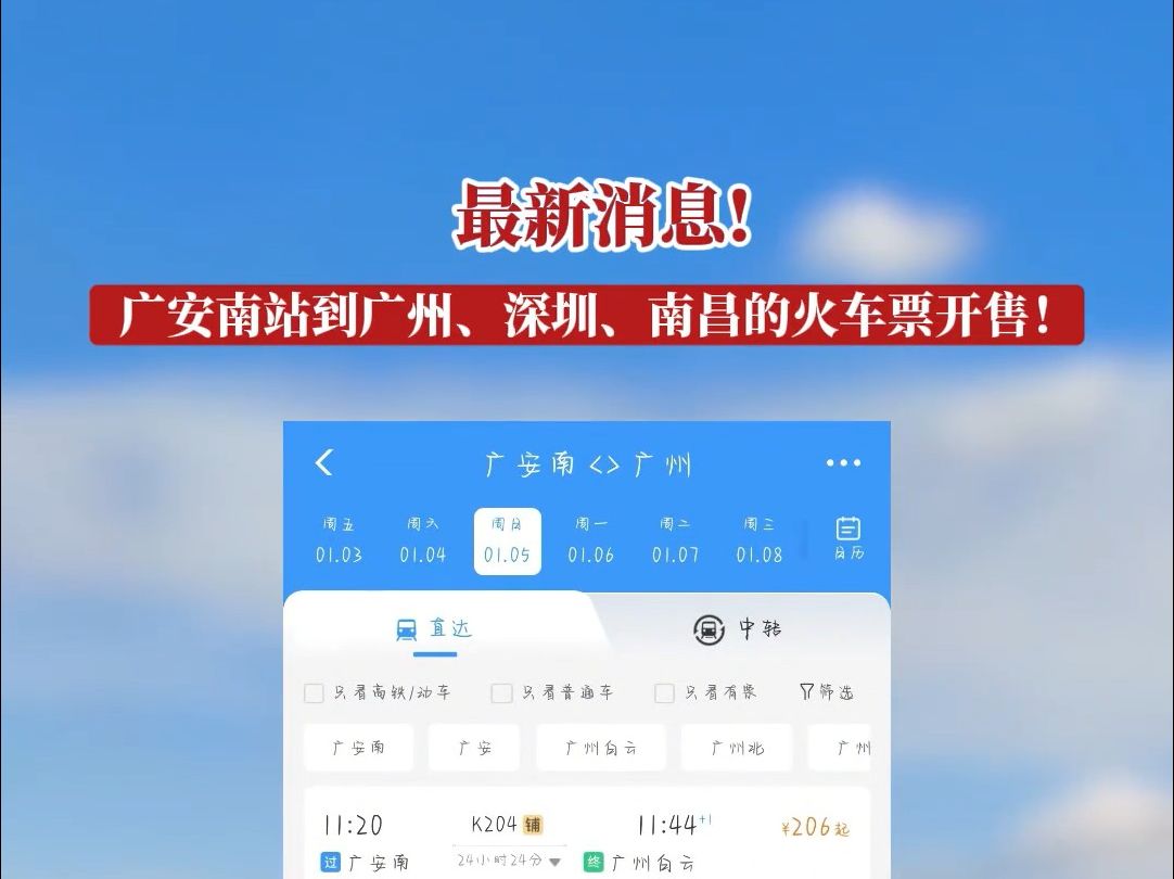 最新消息! 广安南站到广州、深圳、南昌的火车票开售!(广安电视台)哔哩哔哩bilibili