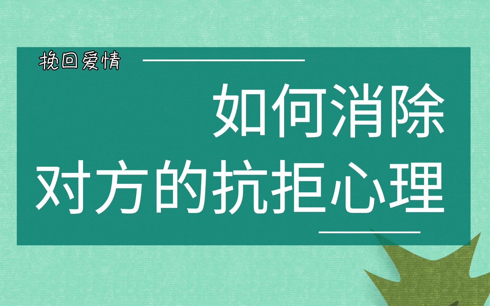 ta是不是很抗拒你的求复合