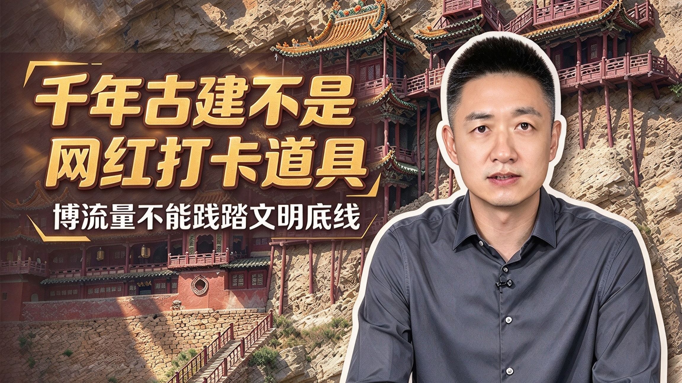 悬空寺横梁做引体向上，千年古建经不起流量折腾！