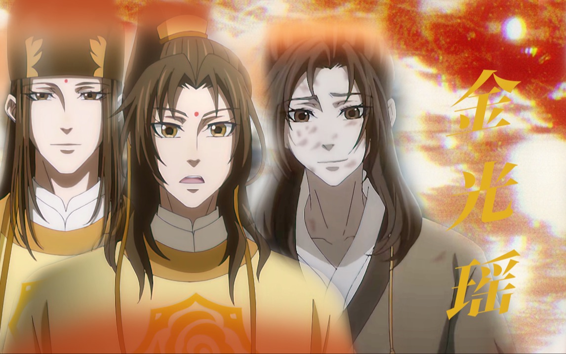 【魔道祖师】金光瑶|"没办法 做尽了坏事,却还想要人垂怜,我就是这样