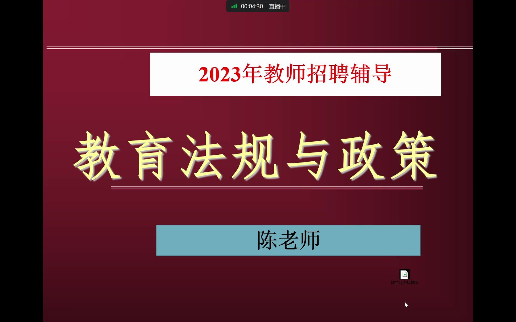 2023年教师招聘 招教 第一轮 教育法规与政策01哔哩哔哩bilibili