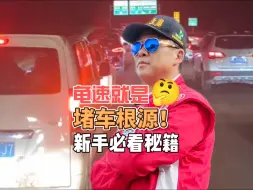 下载视频: 龟速就是堵车根源！